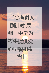 高考进入倒计时 泉州一中学为考生提供爱心早餐和夜宵